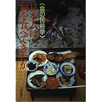Amazon.co.jp: 日本人は何を食べてきたか: 食の民俗学 : 神崎 宣武: 本